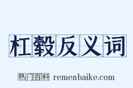 杠毂反义词是什么意思的图片